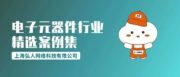 从制造到商贸，《C-WMS电子元器件行业精选案例集》