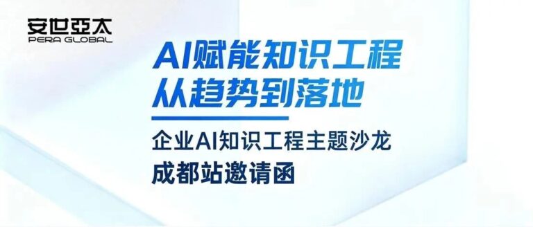 企业AI知识工程主题沙龙·成都站 | AI赋能知识工程：从趋势到落地
