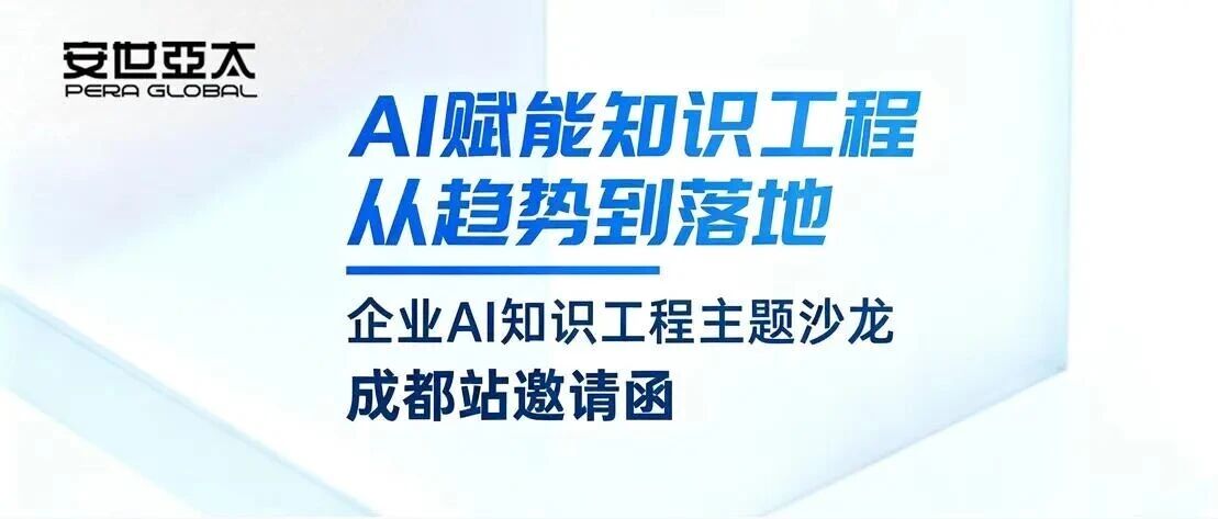 企业AI知识工程主题沙龙·成都站 | AI赋能知识工程：从趋势到落地