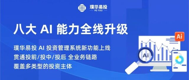 八大 AI 能力全线升级｜璞华易投 AI 投资管理系统新功能上线，覆盖多类型投资主体全业务链路