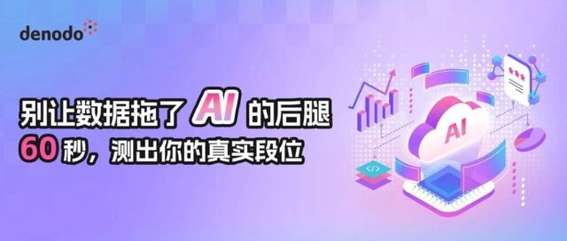 别让数据拖了 AI 的后腿！参与 AI 落地水平评估，赢限量好礼！