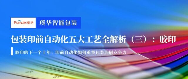 包装印前自动化五大工艺全解析（三）：胶印