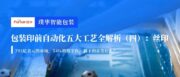 包装印前自动化五大工艺全解析（四）：丝印