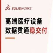 医疗设备更新提速，SOLIDWORKS 如何支撑高端装备稳定交付？