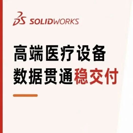 医疗设备更新提速，SOLIDWORKS 如何支撑高端装备稳定交付？
