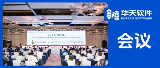 华天软件闪耀CCF CAD/CG 2026：AI驱动，智绘未来，共探智能设计新范式