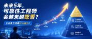 可靠性人才需求在上升——企业要什么，个人知识体系怎么搭