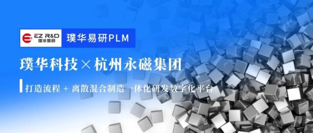 合作动态｜璞华易研 PLM 签约杭州永磁集团，打造流程 + 离散混合制造一体化研发数字化平台
