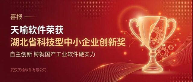 喜讯 | 天喻软件荣获”湖北省科技型中小企业创新奖”