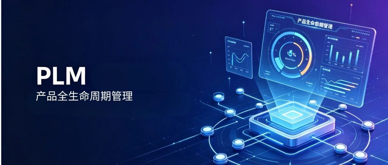 国际4大主流PLM软件