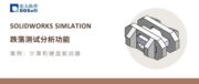 基于SOLIDWORKS Simlation的计算机硬盘驱动器跌落测试仿真分析与应用