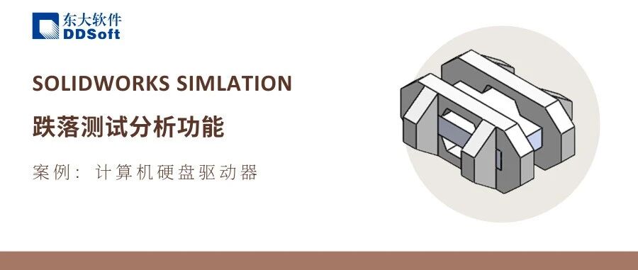 基于SOLIDWORKS Simlation的计算机硬盘驱动器跌落测试仿真分析与应用