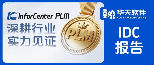增速30.9%｜IDC权威鉴证，华天软件领跑国产PLM新赛道