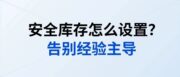 安全库存怎么设置？告别经验主导