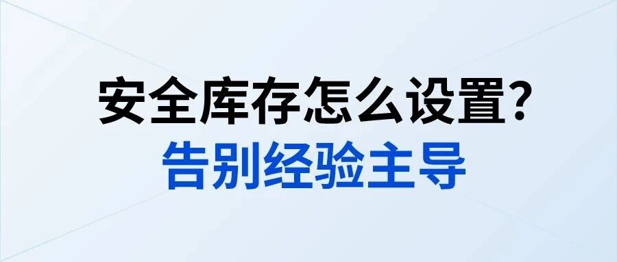 安全库存怎么设置？告别经验主导