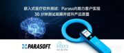 嵌入式医疗软件测试：Parasoft助力客户实现 30 分钟测试周期并提升产品质量