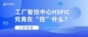 工厂智控中心究竟在“控”什么？