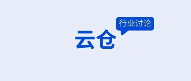 您的云仓，到了哪个段位？