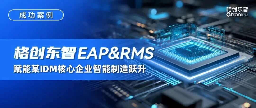 成功案例｜格创东智 EAP&RMS 赋能某IDM核心企业智能制造跃升