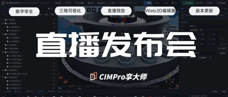 上海漂视网络自主研发的CIMPro孪大师V6.7.3502版本迎来重磅升级，将于8月21日下午14:00举行新品直播发布会！