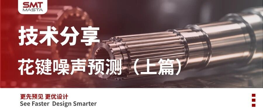 技术分享 | 花键噪声预测（上篇）