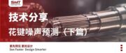 技术分享 | 花键噪声预测（下篇）