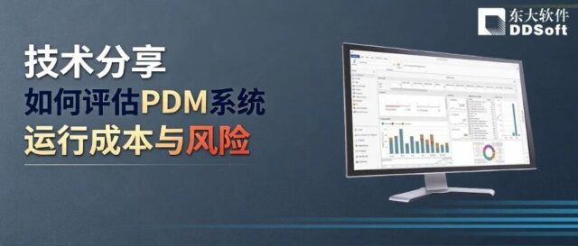 技术分享：如何评估PDM系统的运行成本与风险