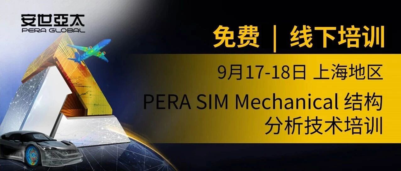 报名 | PERA SIM Mechanical 结构分析技术培训