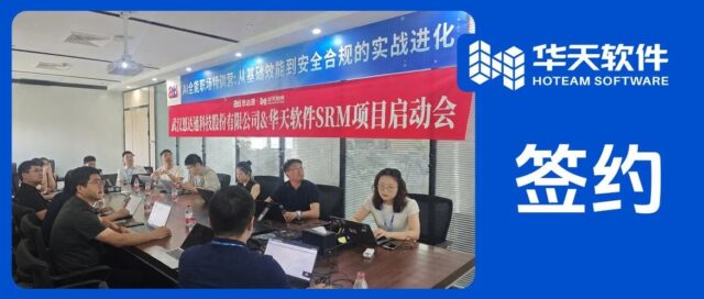 携手共启｜武汉恩达通×华天软件SRM项目正式启动，赋能光通信全球供应链升级