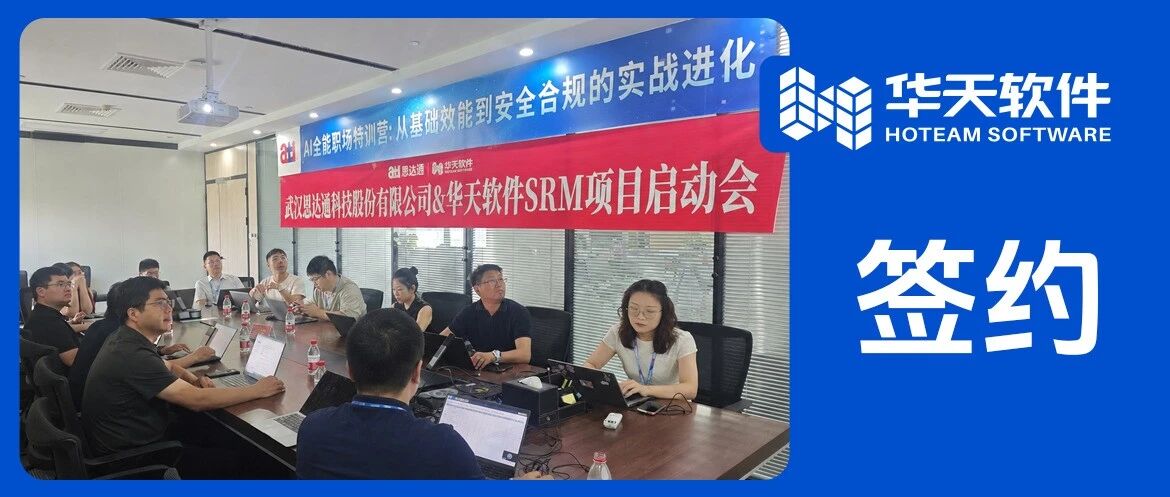 携手共启｜武汉恩达通×华天软件SRM项目正式启动，赋能光通信全球供应链升级