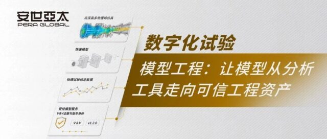 数字化试验 | 模型工程：让模型从分析工具走向可信工程资产