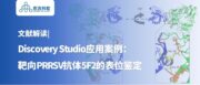文献解读 | Discovery Studio应用案例：靶向PRRSV抗体5F2的表位鉴定