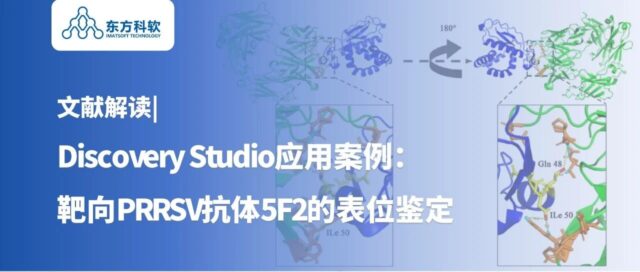 文献解读 | Discovery Studio应用案例：靶向PRRSV抗体5F2的表位鉴定