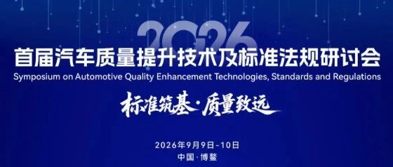 日程发布 | 首届汽车质量提升技术及标准法规研讨会