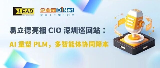 易立德亮相CIO深圳巡回站：AI原生架构重塑PLM，多智能体协同降本
