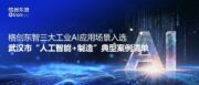 格创东智三大工业AI应用场景入选武汉市“人工智能+制造”典型案例清单