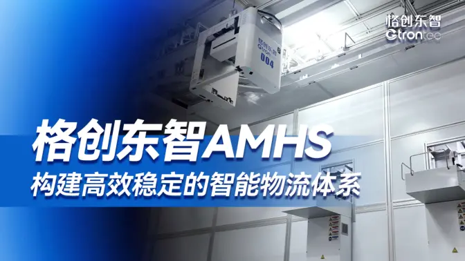 格创东智AMHS构建高效稳定的智能物流体系