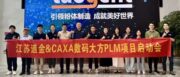 江苏道金选择 CAXA PLM，构建粉体智能产线协同研发体系