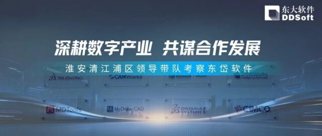 淮安清江浦区领导带队赴东岱软件考察调研