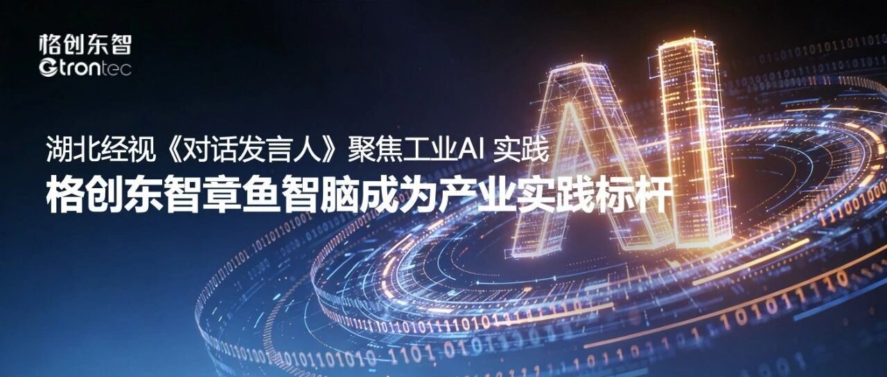 湖北经视《对话发言人》聚焦工业AI 实践，格创东智章鱼智脑成为产业实践标杆