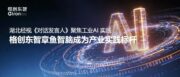 湖北经视《对话发言人》聚焦工业AI 实践，格创东智章鱼智脑成为产业实践标杆