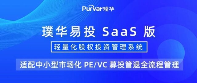 璞华易投 SaaS 版：轻量化投资管理系统，赋能中小型市场化 PE/VC 募投管退全周期管理