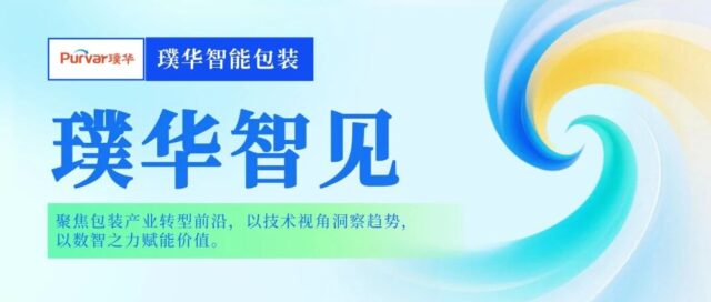 璞华智见 | 产量断层第一，利润率却“薄如纸”？中国包装业964亿平米背后的“价值突围战”
