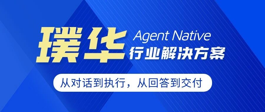 璞华正式发布Agent Native解决方案，重塑企业AI从“对话”到“执行”的价值闭环