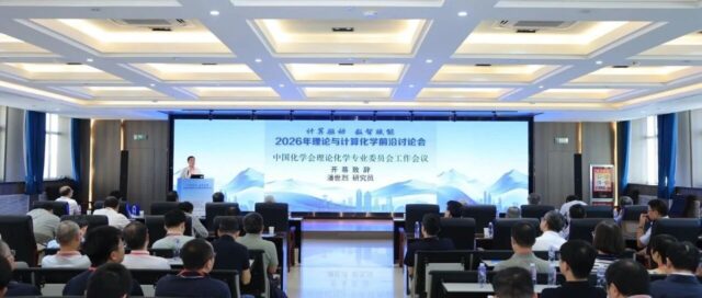 立足西部科研需求 共话计算化学前沿 | 东方科软赴乌鲁木齐参会 2026 年理论与计算化学前沿研讨会