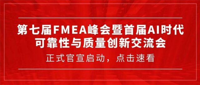 第七届FMEA峰会暨首届AI时代可靠性与质量创新交流会 正式官宣启动
