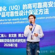 精彩讲稿回顾 | 不确定性量化（UQ）：让高可靠航空产品从“凭经验”到“算得清”