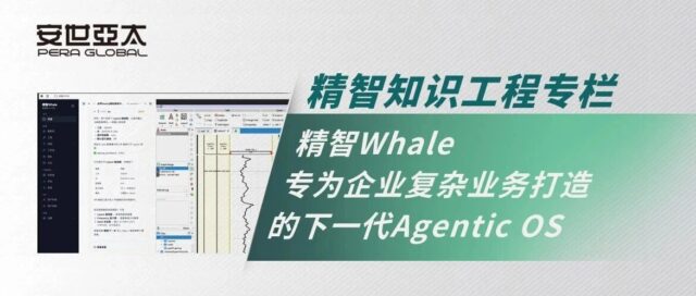 精智知识工程 | 精智Whale：专为企业复杂业务打造的下一代Agentic OS