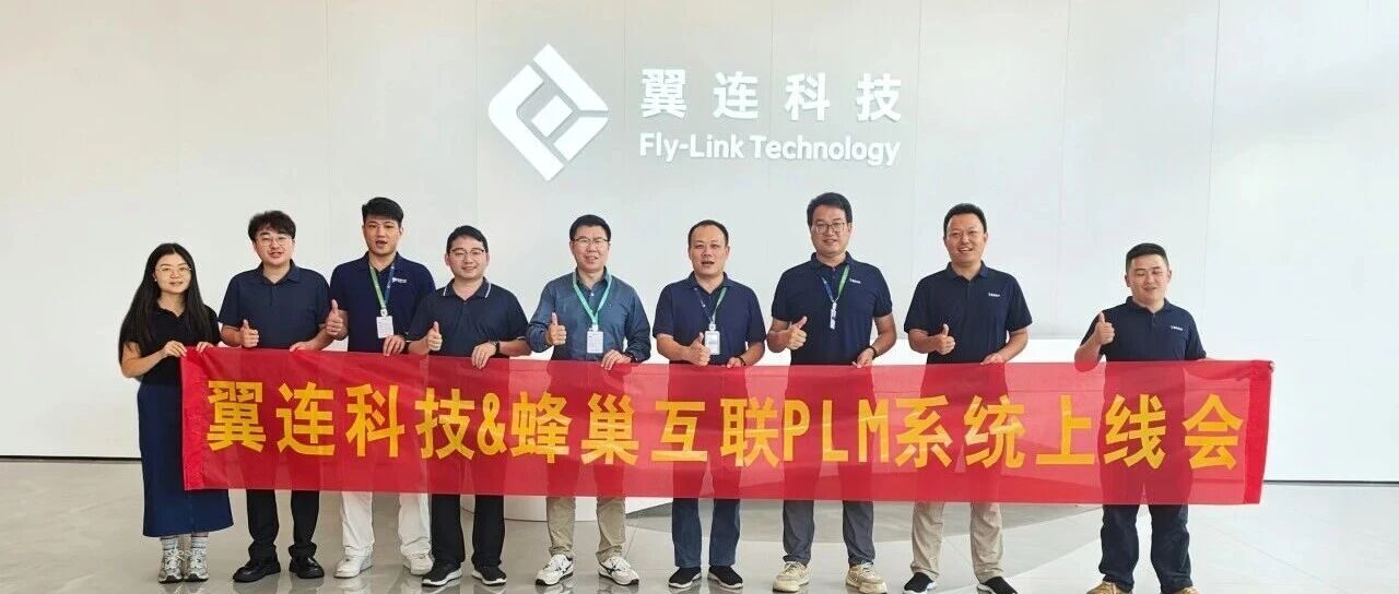 翼连科技X蜂巢互联PLM系统成功上线，连接器行业研发迈入智能管理新阶段