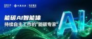能碳AI智能体：企业缺的不是数据，而是持续自主工作的”能碳专家”